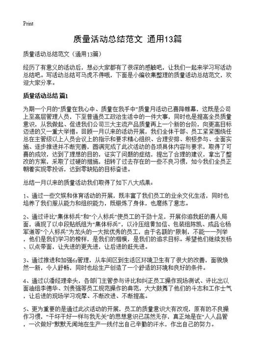 质量活动总结范文