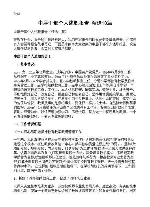 中层干部个人述职报告