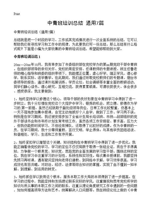 中青班培训总结