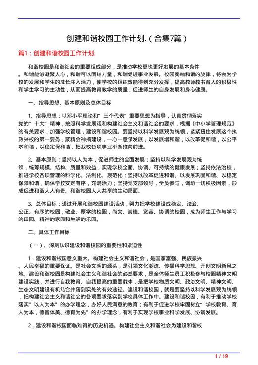 创建和谐校园工作计划.