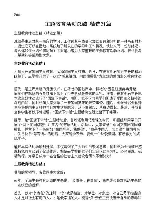 主题教育活动总结