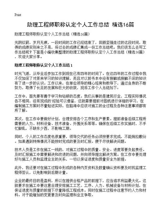 助理工程师职称认定个人工作总结