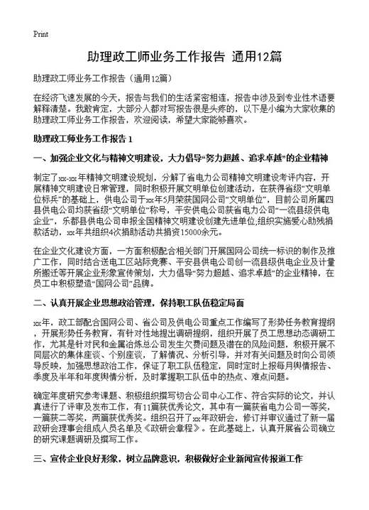 助理政工师业务工作报告