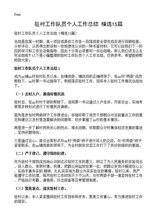 驻村工作队员个人工作总结