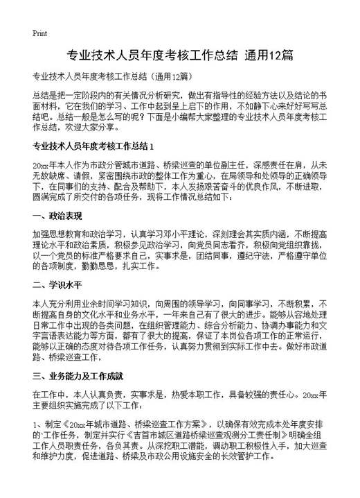 专业技术人员年度考核工作总结