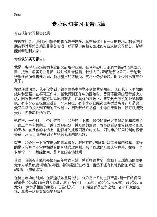 专业认知实习报告