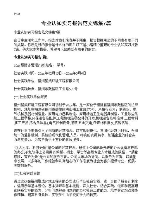 专业认知实习报告范文锦集