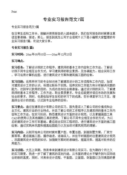 专业实习报告范文