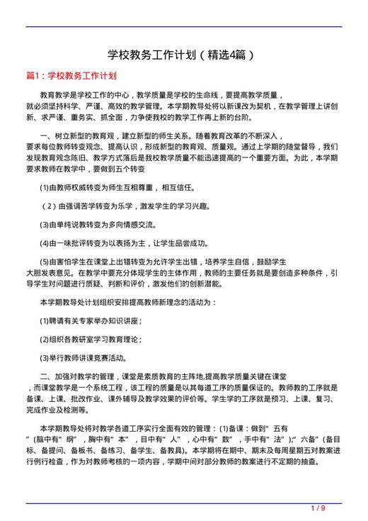 学校教务工作计划