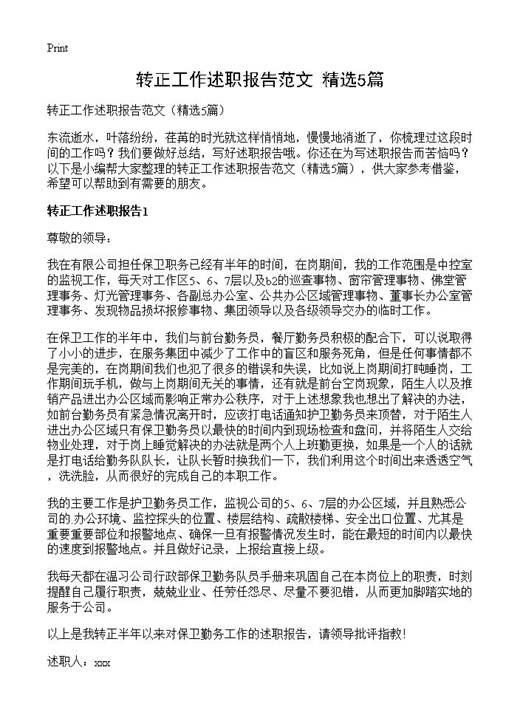 转正工作述职报告范文