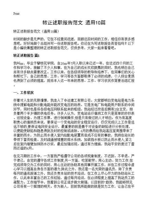 转正述职报告范文