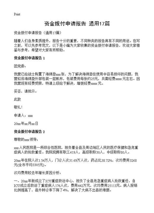 资金拨付申请报告