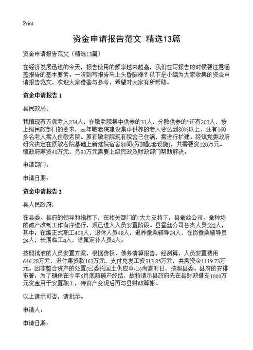 资金申请报告范文