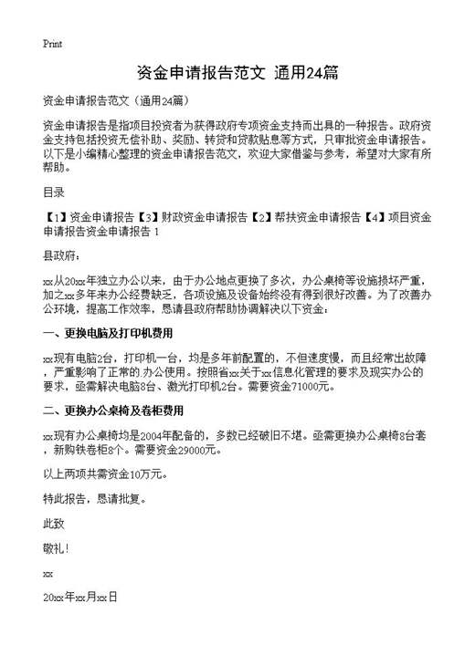 资金申请报告范文