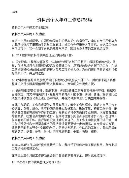 资料员个人年终工作总结