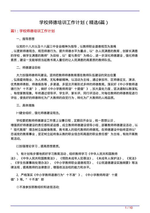 学校师德培训工作计划