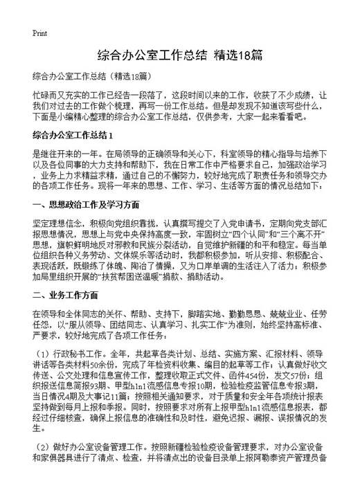 综合办公室工作总结