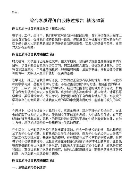 综合素质评价自我陈述报告