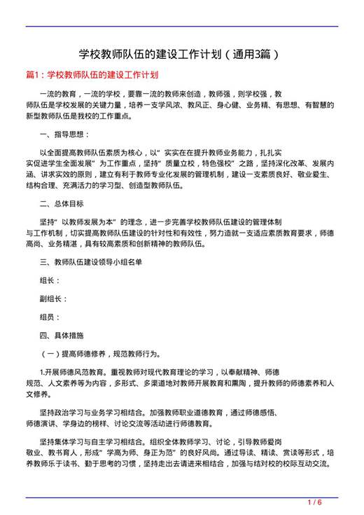 学校教师队伍的建设工作计划