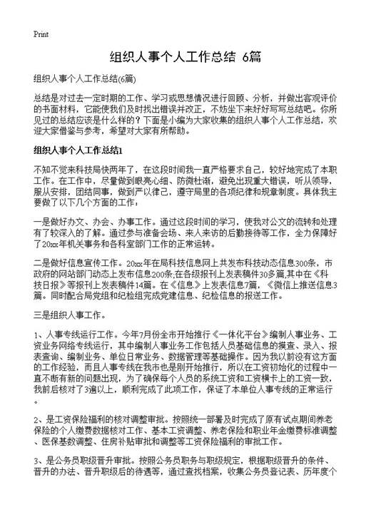 组织人事个人工作总结