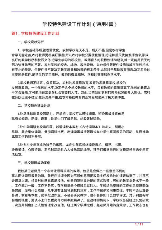 学校特色建设工作计划