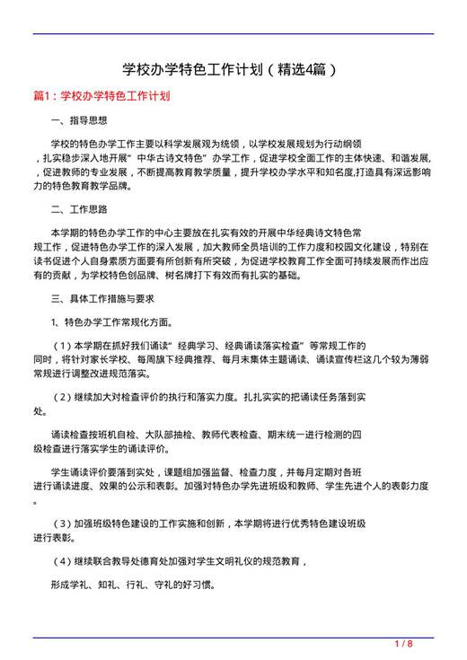 学校办学特色工作计划