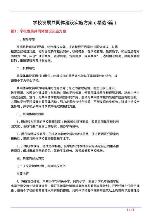 学校发展共同体建设实施方案