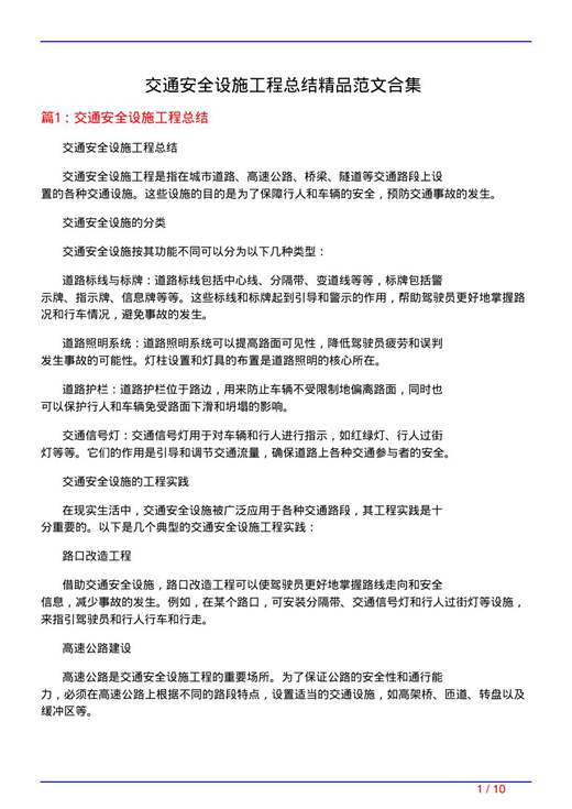 交通安全设施工程总结精品范文合集