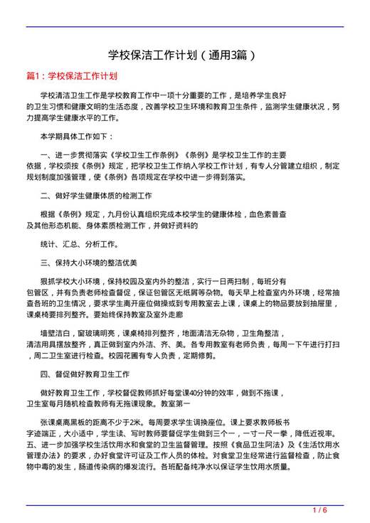 学校保洁工作计划