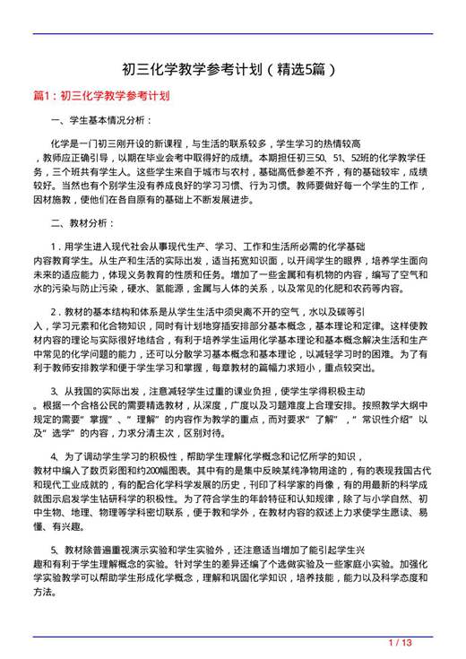 初三化学教学参考计划
