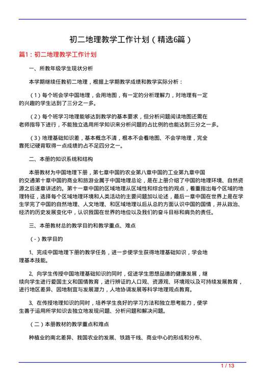 初二地理教学工作计划