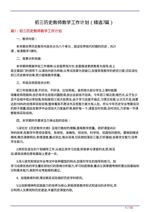 初三历史教师教学工作计划