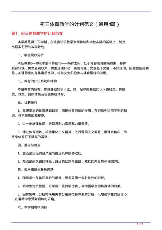 初三体育教学的计划范文