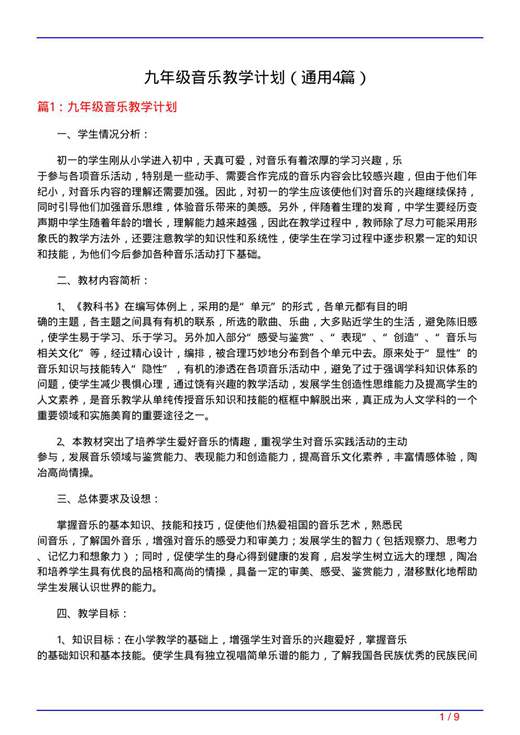 九年级音乐教学计划