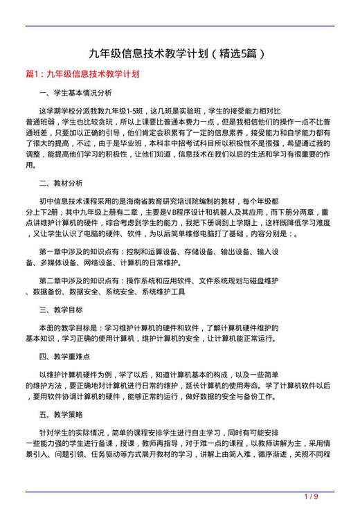 九年级信息技术教学计划
