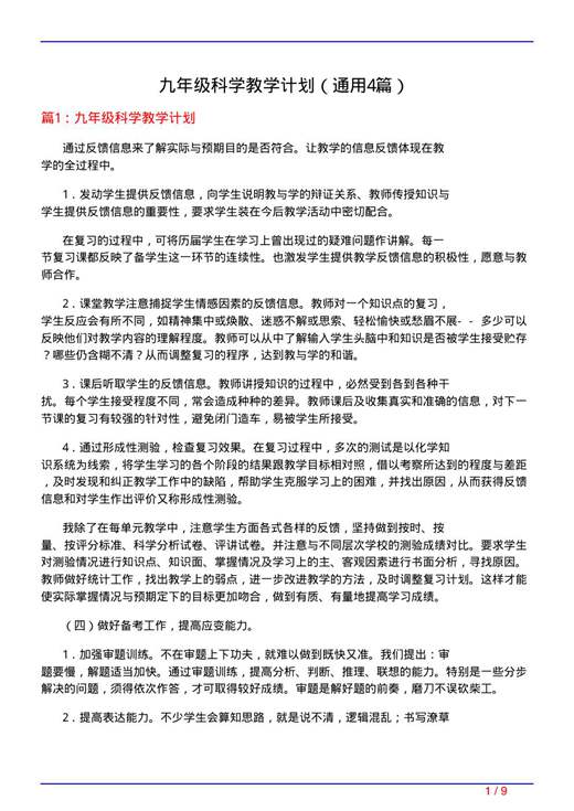 九年级科学教学计划
