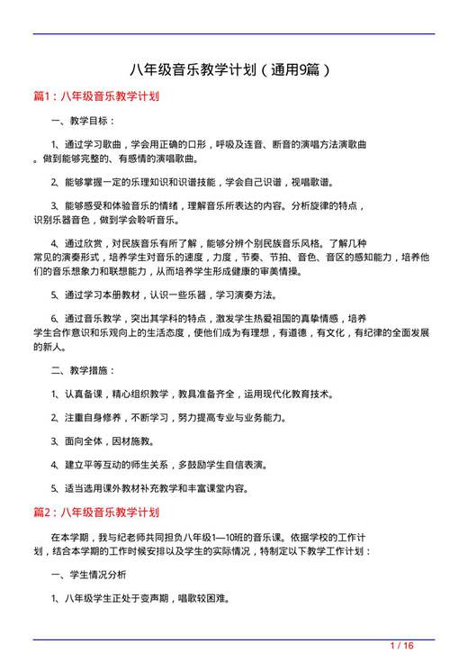 八年级音乐教学计划