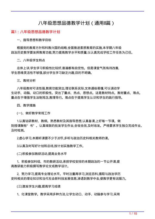 八年级思想品德教学计划