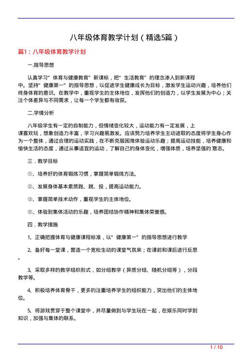 八年级体育教学计划