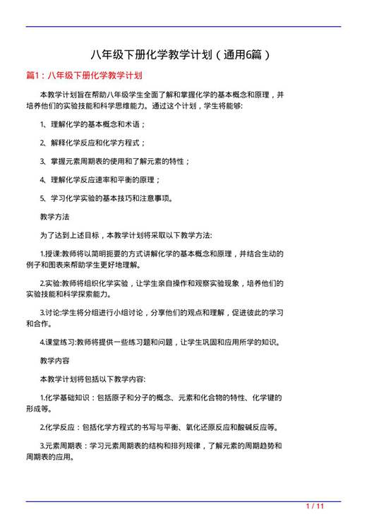 八年级下册化学教学计划