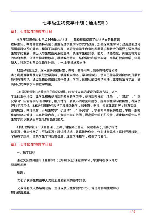 七年级生物教学计划