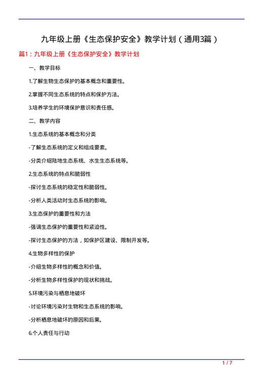 九年级上册《生态保护安全》教学计划