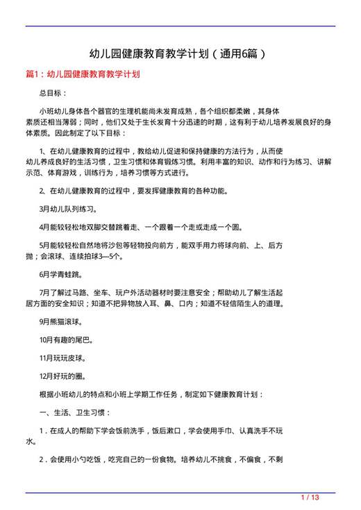 幼儿园健康教育教学计划