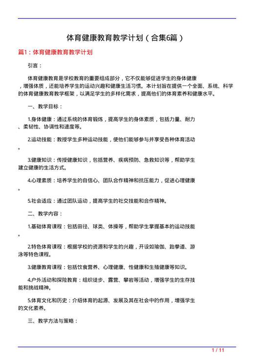 体育健康教育教学计划