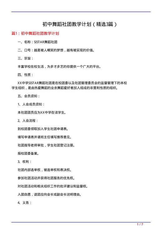 初中舞蹈社团教学计划