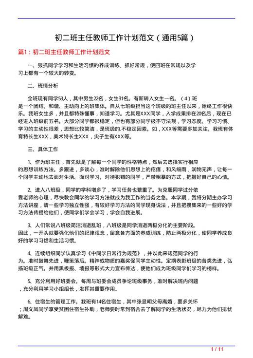 初二班主任教师工作计划范文