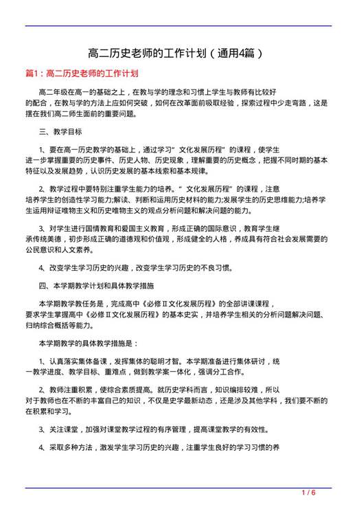 高二历史老师的工作计划