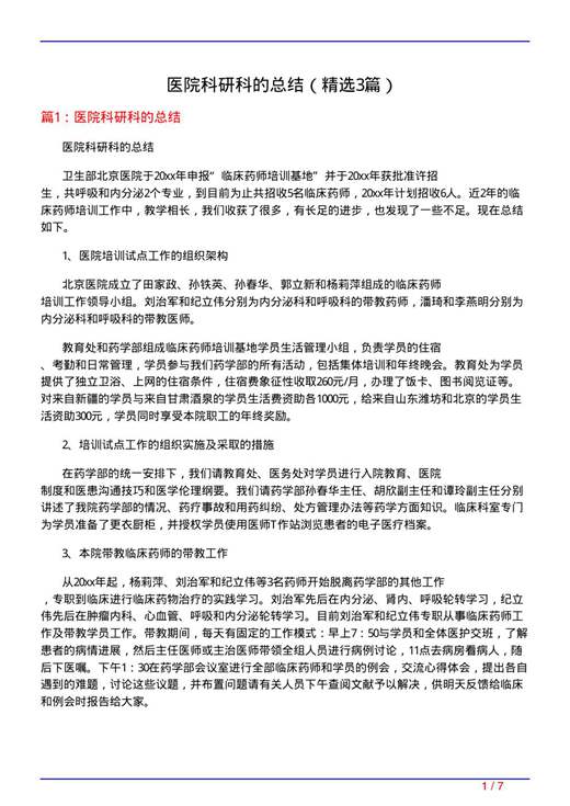 医院科研科的总结