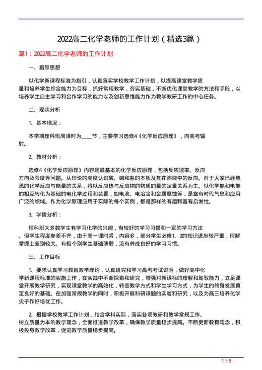 2022高二化学老师的工作计划