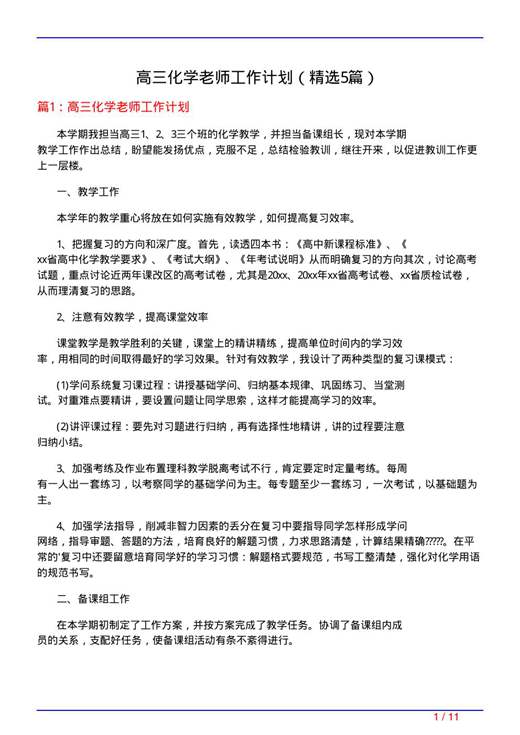 高三化学老师工作计划